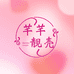 芊芊靓壳