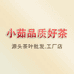 小茹品质好茶