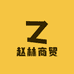 赵林商贸