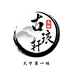 涞水县古琅轩工艺品店