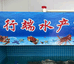 行端水产小时达(兴隆台店)