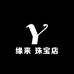 缘来 珠宝店