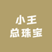 小王总珠宝