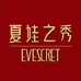 夏娃之秀艾岩内衣专卖店