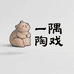 一隅陶戏陶瓷严选小铺子