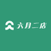 六月二店