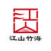 江山竹海