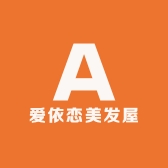 爱依恋美发屋