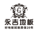 永吉地板