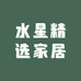 水星精选家居