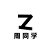 周同学
