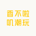 香不啦叽潮玩