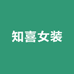 知喜女装经营部