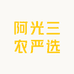 阿光三农严选