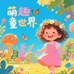 萌趣童世界