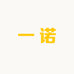 一诺集团