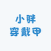 小胖穿戴甲