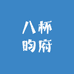 八杯昀府