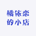 橘依恋的小店