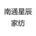 南通星辰家纺