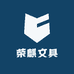 荣麒文具工厂店