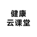 健康云课堂