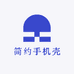 简约手机壳铺子