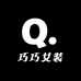 巧巧女装服装店