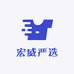 宏威严选