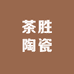 茶胜陶瓷
