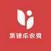 果锤乐农资