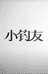 种个月亮