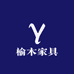 靓典榆木家具仓储展厅