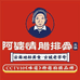 阿婆情伴手礼