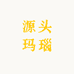 源头玛瑙