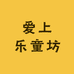 爱上乐童坊