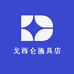 戈西仑渔具店