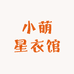 小萌星衣馆