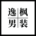 逸枫男装
