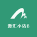 源汇小店8