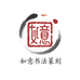 如意书法篆刻