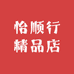 怡顺行精品店