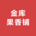 金库果香铺