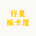 行星拆卡屋