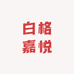 白格嘉悦