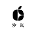 汐岚