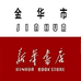 浙江金华市新华书店有限公司
