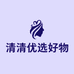 清清优选好物