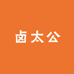 卤太公食品