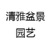 清雅盆景园艺